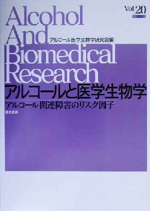 アルコールと医学生物学(Vol.20) アルコール関連障害のリスク因子