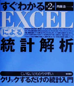 すぐわかるEXCELによる統計解析