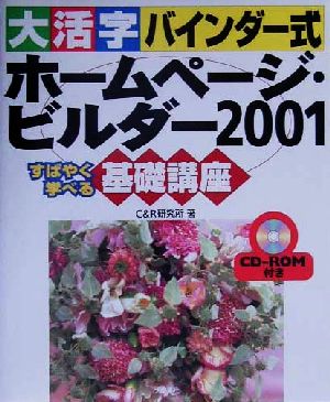 大活字バインダー式 ホームページ・ビルダー2001基礎講座 すばやく学べる 大活字バインダー式基礎講座シリーズ