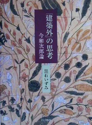 「建築外」の思考 今和次郎論