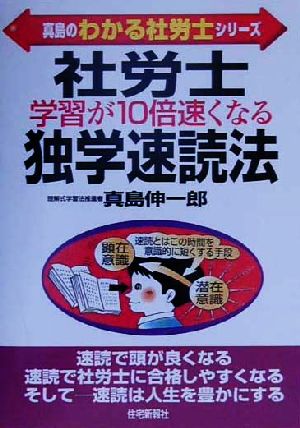 社労士学習が10倍速くなる独学速読法 真島のわかる社労士シリーズ