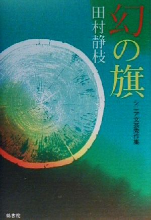 幻の旗 シニア文芸秀作集 鶴文学叢書