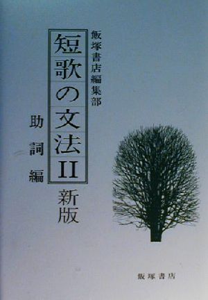 短歌の文法(2) 助詞編