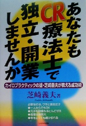 あなたもCR療法士で独立・開業しませんか カイロプラクティックの雄・芝崎義夫が教える成功術