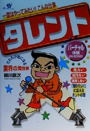 一度はやってみたい！こんな仕事タレントお笑い芸人・バラドル・子役・物まね・悪役などバーチャル体験ON BOOKS