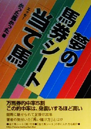 夢の馬券シート「当て馬」 ガリバーbooks