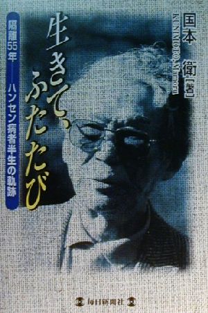 生きて、ふたたび 隔離55年ハンセン病者半生の軌跡