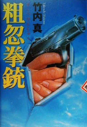 粗忽拳銃