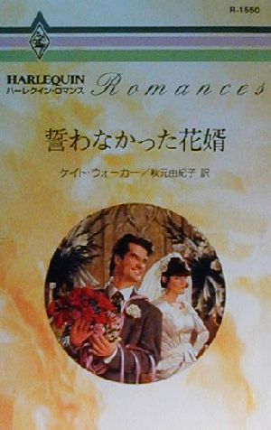 誓わなかった花婿 ハーレクイン・ロマンスR1550