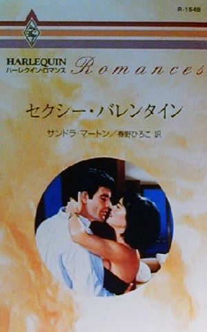 セクシー・バレンタイン ハーレクイン・ロマンスR1549