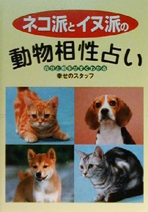 ネコ派とイヌ派の動物相性占い 自分と相手がすぐわかる 飛天文庫