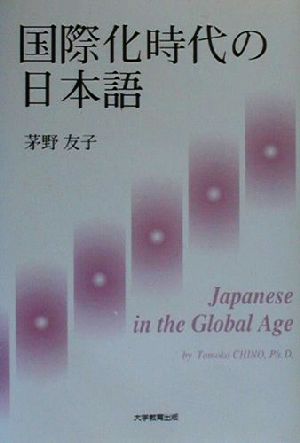 国際化時代の日本語