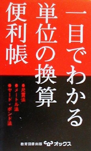 一目でわかる単位の換算便利帳