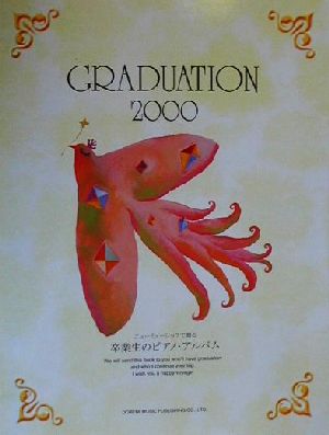 ニューミュージックで贈る卒業生のピアノ・アルバム2000 GRADUATION