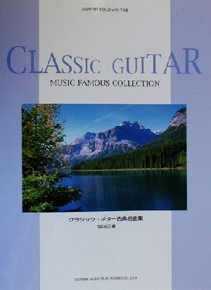 クラシック・ギター古典名曲集 Guitar solo with tab ギター・ソロ・ウィズ・タブ