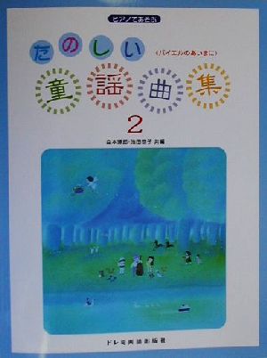 ピアノであそぶたのしい童謡曲集(2) バイエルのあいまに
