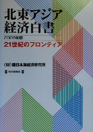 北東アジア(2000年版) 21世紀のフロンティア 北東アジア経済白書