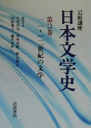 岩波講座 日本文学史(第3巻) 11・12世紀の文学