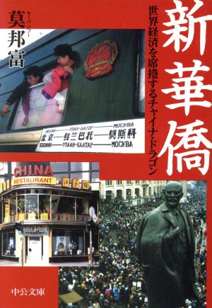 新華僑世界経済を席捲するチャイナ・ドラゴン中公文庫