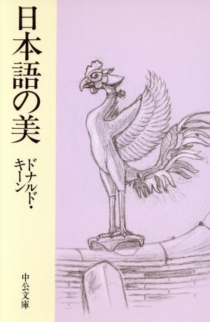 日本語の美中公文庫