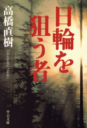 日輪を狙う者 中公文庫