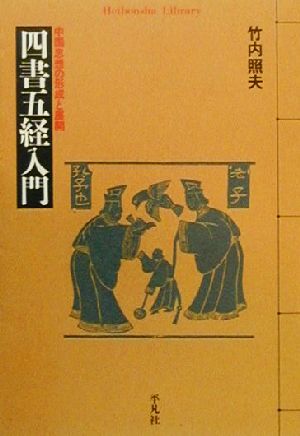 四書五経入門中国思想の形成と展開平凡社ライブラリー320