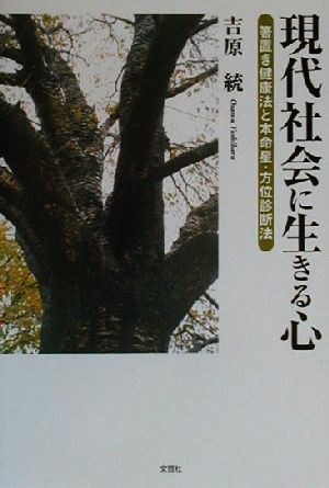 現代社会に生きる心 箸置き健康法と本命星・方位診断法