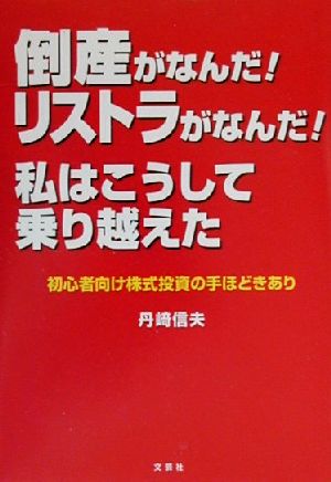 倒産がなんだ！リストラがなんだ！私はこうして乗り越えた 初心者向け株式投資の手ほどきあり