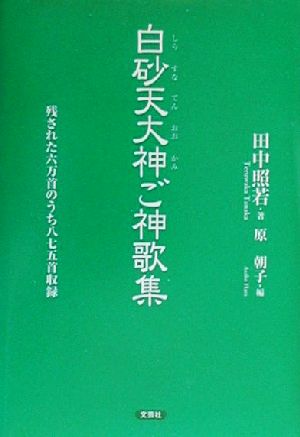 白砂天大神ご神歌集 残された六万首のうち八七五首収録