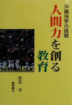 人間力を創る教育 沖縄尚学の挑戦