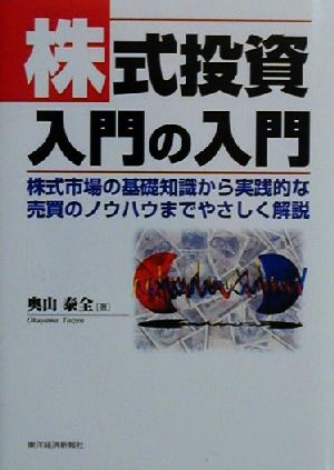 株式投資入門の入門 株式市場の基礎知識から実践的な売買のノウハウまでやさしく解説