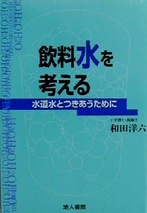 飲料水を考える 水道水とつきあうために