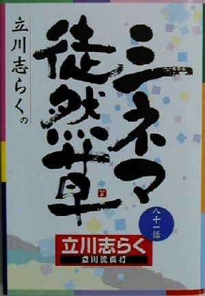 立川志らくのシネマ徒然草