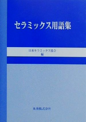 セラミックス用語集