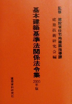 基本建築基準法関係法令集(2000年版)