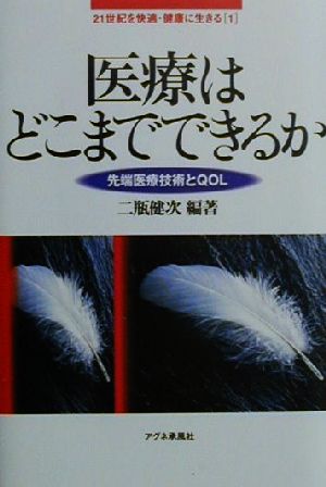 医療はどこまでできるか 先端医療技術とQOL 21世紀を快適・健康に生きる1