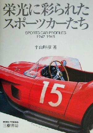 栄光に彩られたスポーツカーたちSports car profiles 1947-1965MOTOR SPORTS BOOKS