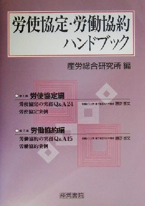 労使協定・労働協約ハンドブック