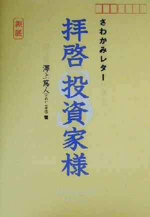 拝啓投資家様 さわかみレター