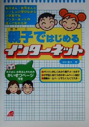 親子ではじめるインターネット 小学生でもインターネットの達人になれる本