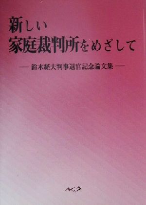 新しい家庭裁判所をめざして 鈴木経夫判事退官記念論文集