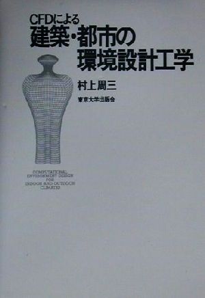 CFDによる建築・都市の環境設計工学