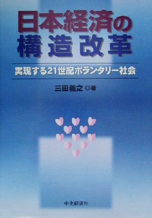 日本経済の構造改革 実現する21世紀ボランタリー社会