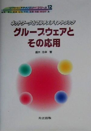 グループウェアとその応用 ネットワークとマルチメディアトラック ソフトウェアテクノロジーシリーズ12