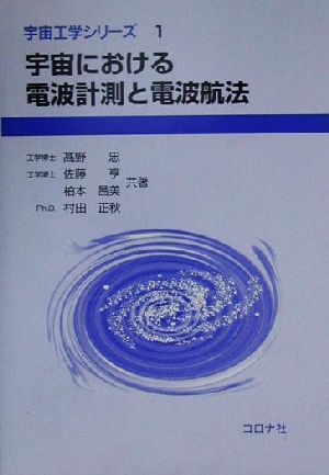 宇宙における電波計測と電波航法 宇宙工学シリーズ1