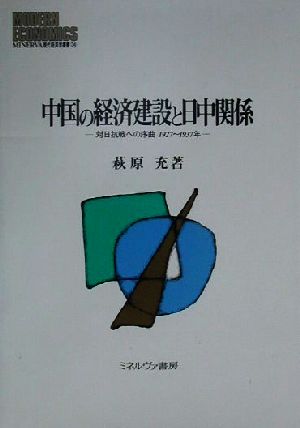 中国の経済建設と日中関係 対日抗戦への序曲1927～1937年 MINERVA現代経済学叢書34