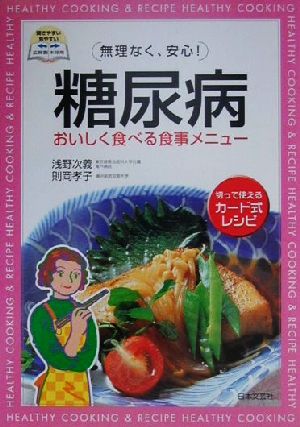 無理なく、安心！糖尿病おいしく食べる食事メニュー