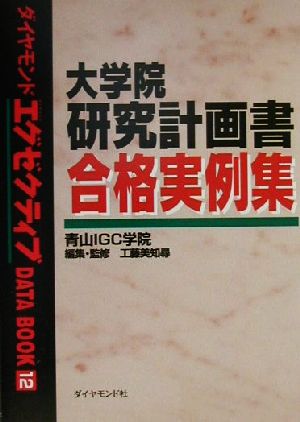 大学院研究計画書合格実例集 ダイヤモンドエグゼクティブDATA BOOK12