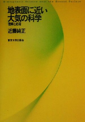 地表面に近い大気の科学 理解と応用