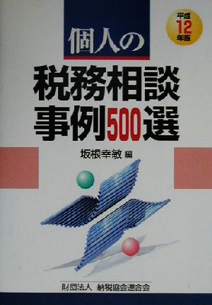 個人の税務相談 事例500選(平成12年版)